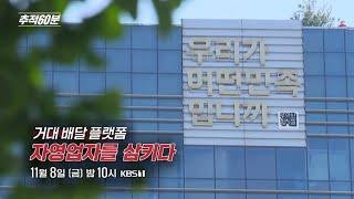 [금요일밤10시] 거대 배달 플랫폼 - 자영업자를 삼키다 I 추적60분 1387회 KBS 방송