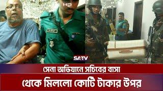 সেনা অভিযানে সচিবের বাসা থেকে মিললো কোটি টাকা | Army | SATV