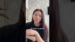 Злишься на детей?