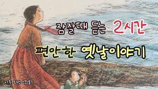 잠잘때 듣는 편안한 옛날이야기 10편/ 민담/고전/전래동화/잠자리동화/오디오북