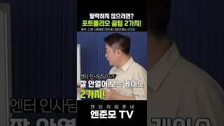 탈락하지 않으려면? 포트폴리오 꿀팁 2가지! #엔터취업 #포트폴리오 #엔터테인먼트