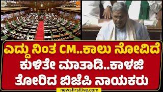 Budget Session 2025 : BJP ನಾಯಕರ ಕಾಳಜಿಗೆ ಥ್ಯಾಂಕ್ಸ್ ಹೇಳಿದ CM Siddaramaiah | Vidhana Soudha |Newsfirst