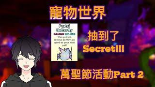 【Pet World】| 萬聖節活動 PART2！抽到了Secret！！~【Roblox】