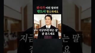 판사가 이런 말 하면 반드시 항소하세요 #형사전문변호사 #대한변협우수변호사