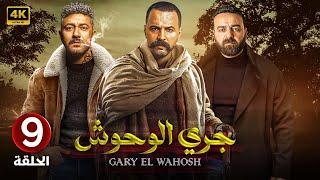 الحلقة التاسعة 9 | مسلسل جري الوحوش | بطولة تيم حسن و سامر المصري و محمد عز 4K