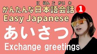 【かんたんな日本語会話1】あいさつをする Easy Japanese conversation : Greetings