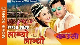 Lagyo Causo | New Nepali Movie Song | 2076 | Ft. Sabin Shrestha | RamchandraKafle,JunaPrasaiKafle |