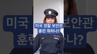 (Full Ver.) 미국 경찰 보안관 훈련, 이게 다 일까? #미국 #미국경찰 #미국보안관 #경찰훈련 #경찰공무원시험 #미국공무원