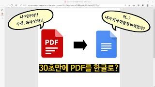 PDF파일을 쉽게 변환,수정하기! [수정 가능하도록 문서로 변환하기]