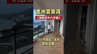 惠州海景房巽寮灣，202平大平層業主買過來330万，宜家五折忍痛出售！