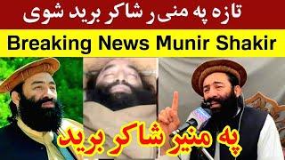 تازه په منیر شاکر بر-ید شوی دی او...Breaking News Munir Shakir