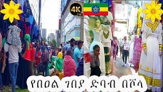 የበዓል ዋዜማ ገበያ ድባብ በሾላ | እንቁጣጣሽ  2017 | Addis ababa walking tour 2024 | መልካም በዓል | Ethiopia |