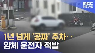 1년 넘게 '공짜' 주차‥얌체 운전자 적발 (2023.04.18/뉴스투데이/MBC)