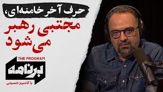 برنامه با کامبیز حسینی: حرف آخر خامنه‌ای، مجتبی رهبر می‌شود!