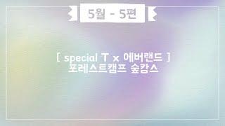 [vlog] 5월 5편 - (special T x 에버랜드) 포레스트캠프 숲캉스