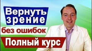 Восстановление зрения. Без ошибок Полный курс  Улучшение зрения  Близорукость  астигматизм...