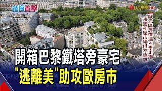 憂美元資產貶值! "逃離美國"促歐洲Q1房價連4季走升 入住奧斯曼豪宅與巴黎鐵塔為鄰 60坪要價2億｜非凡財經新聞｜20250620