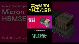 美光MRDIMM正式送样 可提升带宽39%、降低延迟40%