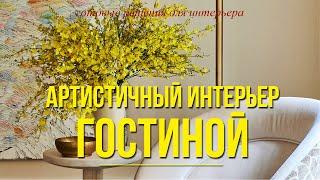 ДИЗАЙН ИНТЕРЬЕРА ГОСТИНОЙ: готовые решения! +100 фотопримеров.