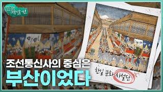 [부산재발견] 조선통신사의 중심은 부산이었다 | KBS 방송