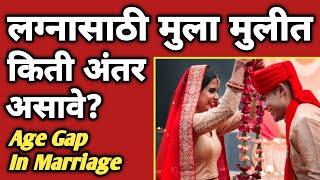 लग्नासाठी मुला मुलींच्या वयामध्ये किती अंतर असावे? | Ideal Age Gap For Marriage | Marriage Problems