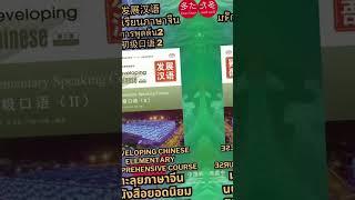 แบบเรียนภาษาจีน 发展汉语 初级 การพูดต้น2初级口语 2 #初级口语 #发展汉语 #หนังสือhsk #หนังสือจีน #แบบเรียนภาษาจีน #short