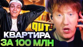 ДК СМОТРИТ : Я Купил КВАРТИРУ ЗА 100 000 000! Переезд и рум тур!