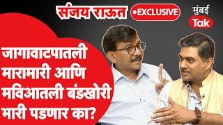 Sanjay Raut Exclusive: जागावाटपावरून मविआत मारामारी, बंडखोरीवर संजय राऊतांची विशेष मुलाखत |Shivsena