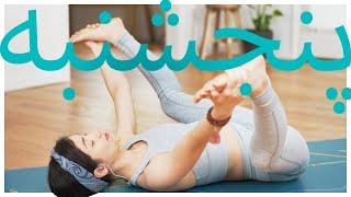 یوگا روز پنجشنبه | Samin Yoga | یوگا هفت روز هفته