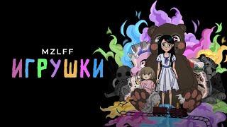 mzlff - игрушки