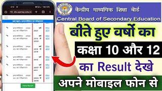 10 साल पुराना रिजल्ट कैसे देखे | how to check old result class 10th 12th board result | board result