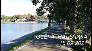 Озёра Нальчика. 18.09.2021г.