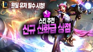 【롤】신규 신화급 상점 (한줄평 스킨 추천까지!) [6월 19일~7월 03일]