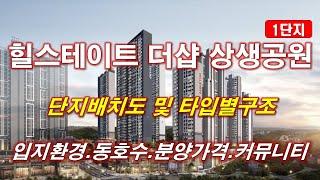 힐스테이트 더샵 상생공원 1단지 단지배치도,동호수,입지환경,타입별구조,세대평면,평면도,공급규모,분양가격,커뮤니티 시설,포항아파트,포항부동산