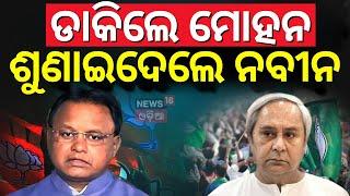 ଡାକିଲେ ମୋହନ, ନବୀନ କହିଲେ... | CM Mohan Majhi Invite Naveen Patnaik | Biju Jayanti Celebration