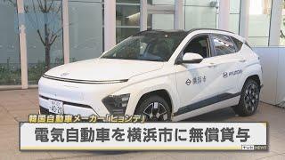 ヒョンデが電気自動車を３年間無償貸与　横浜市から感謝状