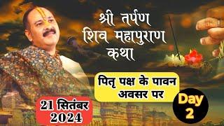 LIVEशिव महापुराण कथा 21 सितंबर । pandit pradeep mishra sehore wale । live । pitr । shivmahapuran ।