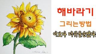 [펜드로잉]/해바라기 30분 완성/ 꽃그림/해바라기 쉽게 그리기