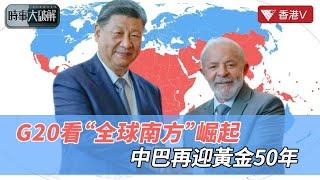 G20談“飢餓”問題引深思？習近平支持“全球南方”崛起：中巴建交50年 打造命運共同體｜時事大破解#香港v