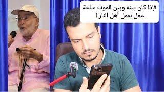 هل نطق الشيطان علي لسان حسن  يوسف قبل موته ( هل فضحه هذا الفيديو )