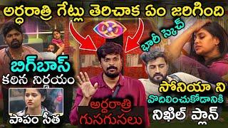 Drastic Exit Option Shocks Contestants | Midnight Live Updates | Adi Reddy | Bigg Boss Telugu 8