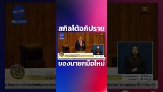 'เศรษฐา ทวีสิน' ในบทบาทนายกรัฐมนมนตรีสมัยแรก กับสกิลการโต้อภิปรายฝ่ายค้านในสภา #ประชาชาติธุรกิจ