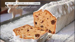 【革命起きたから絶対見て！】シュトーレンよりおいしいシュトーレン風パウンドの作り方 How to make Stollen-style pound cake