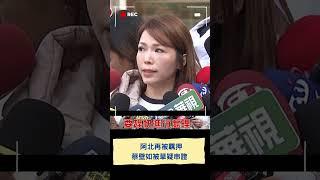 蔡壁如被草疑串證 稱處份書沒有她的翻供 但有陳智菡串證  戰狼小姐姐開嗆:荒謬｜20250103｜#shorts