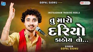 Gopal Sadhu Viral Song - Tu Maro Dariyo | Dosti Song 2024 | તું મારો દરિયો | New Video 2024