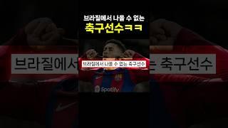 브라질에서 나올 수 없는 축구선수 ㅋㅋ