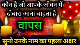 Kisi ka Name Soch Kar Dekho Ye Readings Kya Vo Waps Aapki Life Mai Aayga.....#somyatarotcardreading
