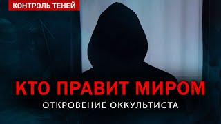 КТО УПРАВЛЯЕТ МИРОМ на самом деле? Откровение оккультиста (English and Spanish Subtitles)