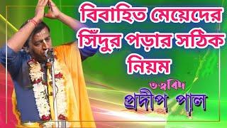 সিঁদুর পড়ার সঠিক নিয়ম ll pradip pal / pradip pal kirtan ll pradip pal kirtan 2022 ll #shorts #kirtan