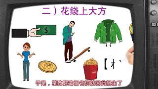 致富之道-  擺脫窮人的四個大方#富人 ##致富 #窮人 #有錢人 #思維